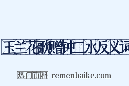 玉兰花歌赠钟二水反义词是什么意思的图片